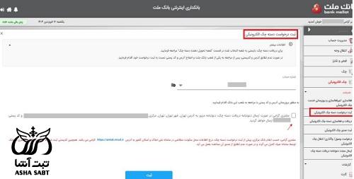 اخذ دسته چک بانک ملت